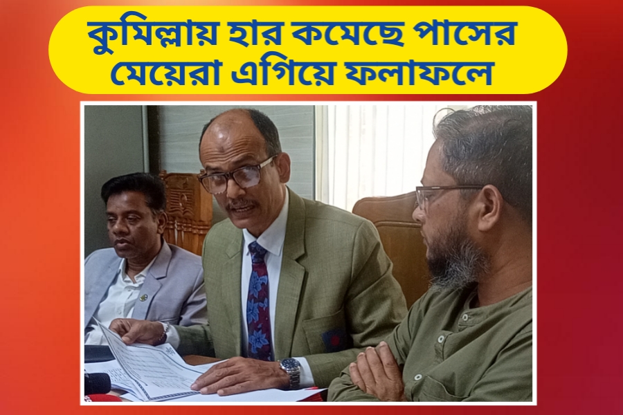 কুমিল্লা বোর্ডে হার কমেছে পাসের, ফলাফলে এগিয়ে মেয়েরা