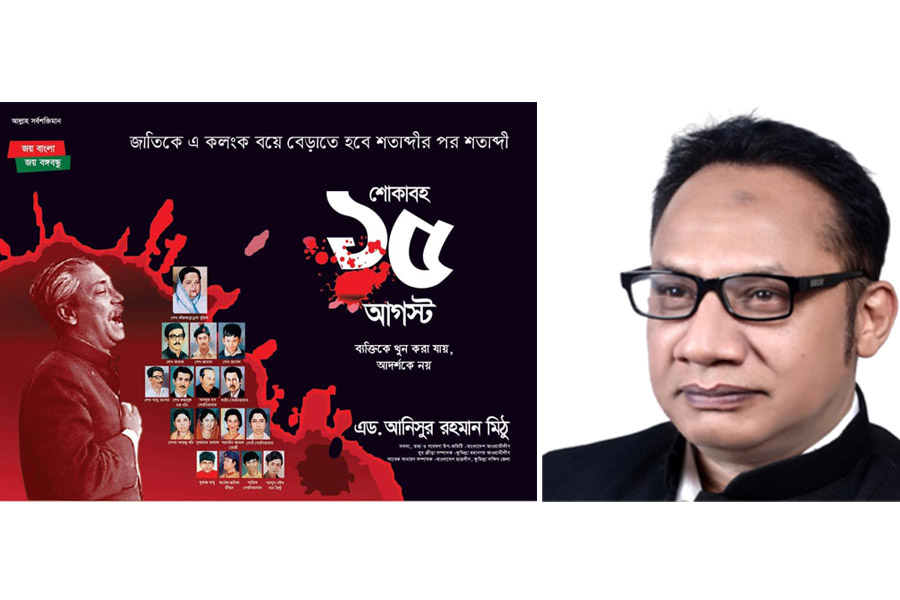 শোক দিবসের পোস্টারে নিজের ছবি ব্যবহার না করে প্রশংসা কুড়ালেন এড. আনিসুর রহমান মিঠু