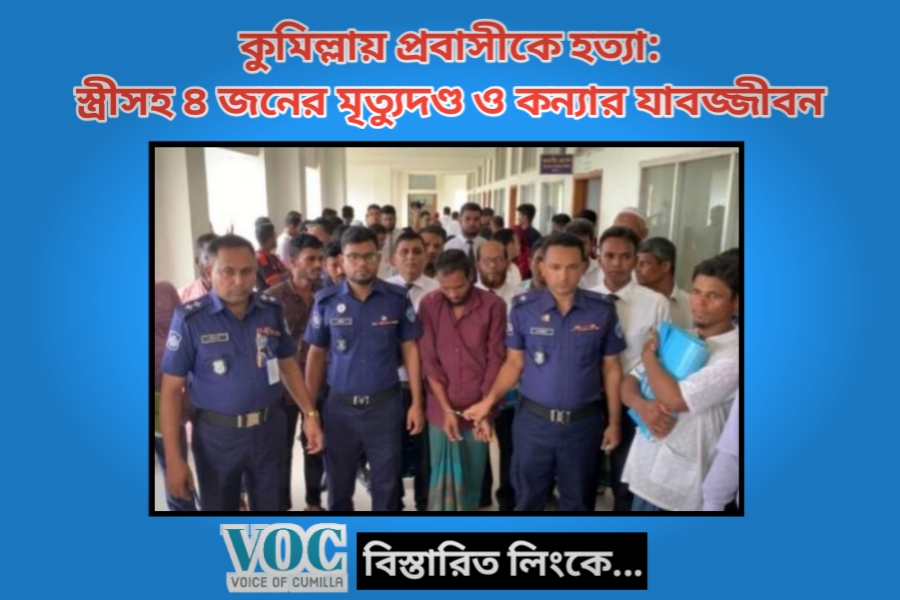 চান্দিনায় প্রবাসীকে হত্যার দায়ে স্ত্রীসহ চারজনের মৃত্যুদণ্ড ও কন্যার যাবজ্জীবন