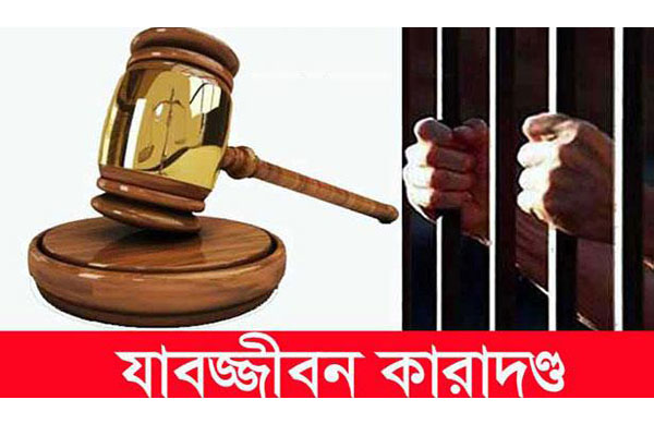 কুমিল্লায় স্ত্রী হত্যায় স্বামীর যাবজ্জীবন