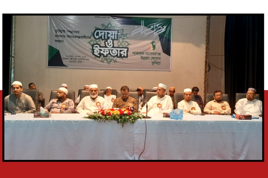 কুমিল্লাস্থ লাকসাম-মনোহরগঞ্জবাসীর সম্মানে উন্নয়ন ফোরামের ইফতার 