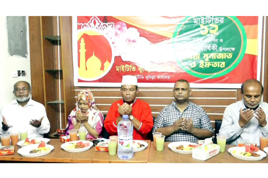 কুমিল্লায় মাইটিভির প্রতিষ্ঠা বার্ষিকী উপলক্ষে দোয়া ও ইফতার 