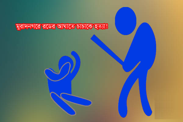 বৃষ্টির পানি পড়া নিয়ে দ্বন্দ্বে রডের আঘাতে চাচাকে হত্যা, ভাতিজা গ্রেফতার